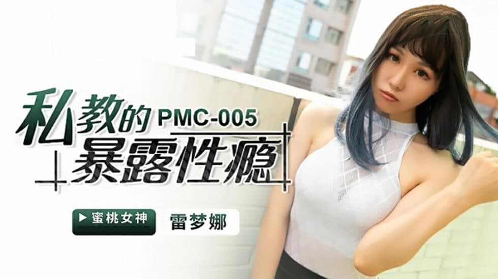 PMC005私教的暴露性瘾-雷梦娜