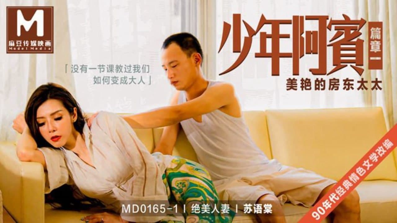 MD0165-1 少年阿賓篇章一 美艷的房東太太-蘇語棠